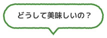 どうして美味しいの？