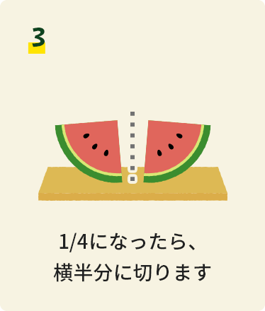 1/4になったら、横半分に切ります