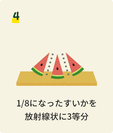 1/8になったすいかを放射線状に3等分