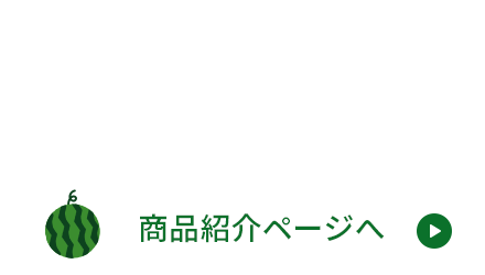 土肥農園の商品紹介