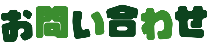 お問い合わせ・ご購入