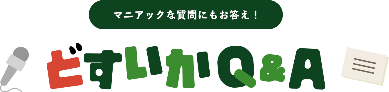 どすいかQ&A