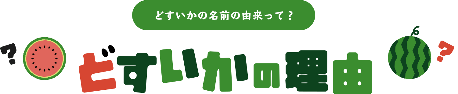 どすいかの理由