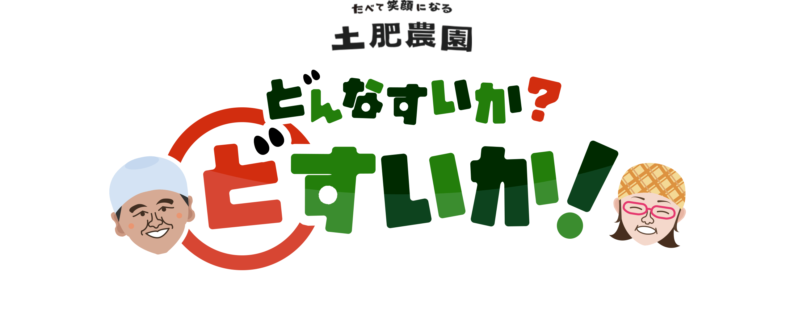 どんなすいか？どすいか！