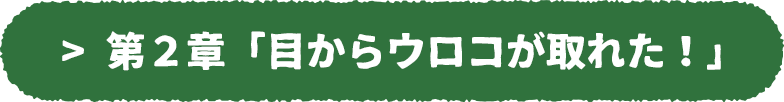 次の章へ