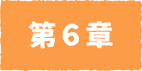 どんでんがえし・第６章