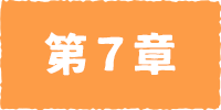 どんでんがえし・第７章