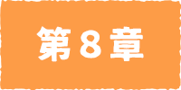 どんでんがえし・第８章