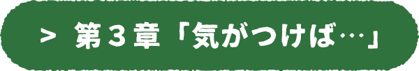 次の章へ