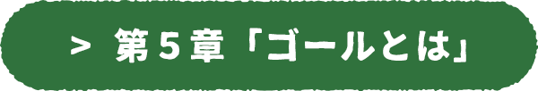 次の章へ