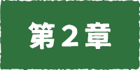 ど素人・第２章