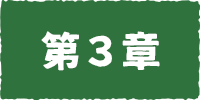 どんでんがえし・第３章