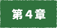 どんでんがえし・第４章